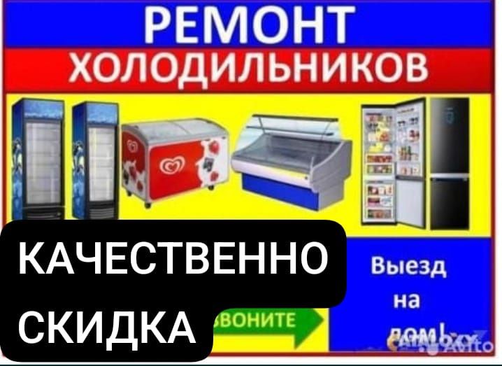 Ремонт холодильников