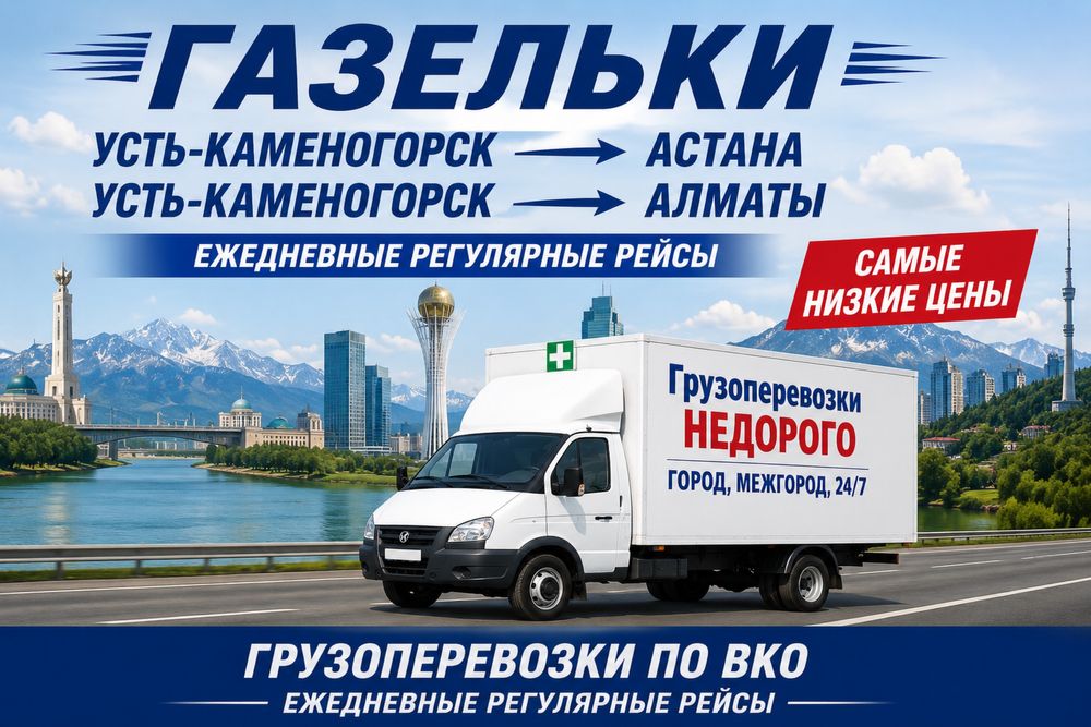 Газель межгород ука астана алматы