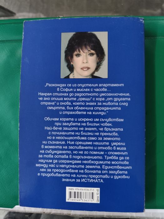 Срещи с отвъдното Лиана Антонова