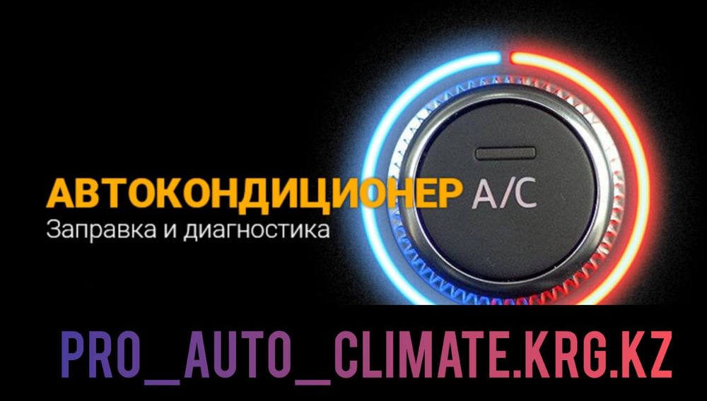 Заправка авто кондиционеров