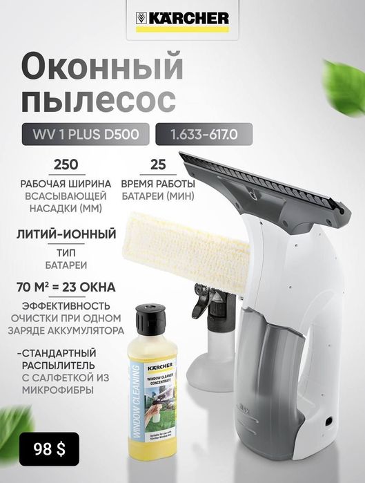 Оконный Пылесос WV 1 Plus D500 ~ WV 2 Plus