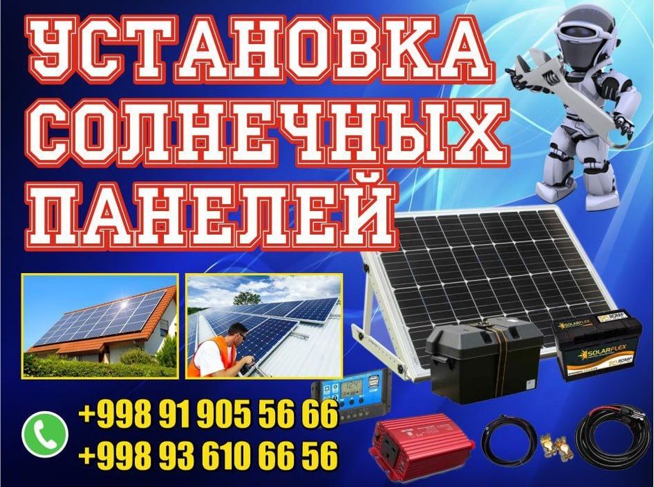 Куёш панеллари урнатиш