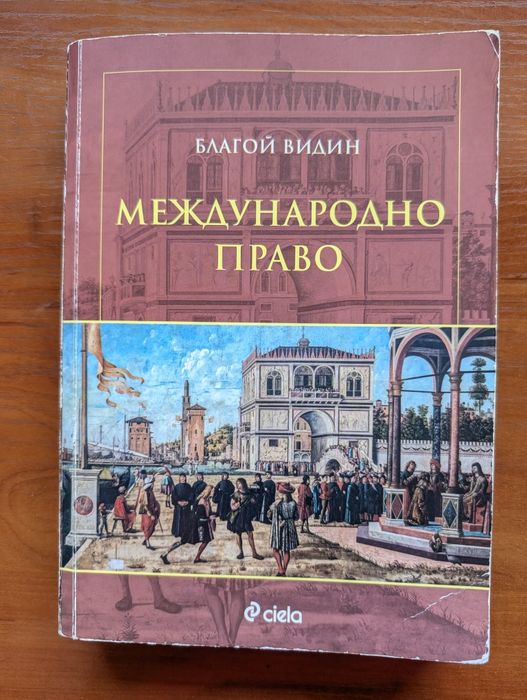 Учебник по международно публично право