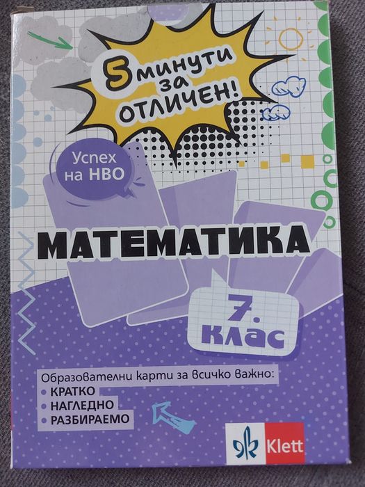 5 минути за отличен по математика за НВО 7. клас. 

Автор: Виолета Секулова съставител