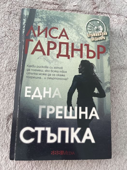 Книга “Една грешна стъпка”