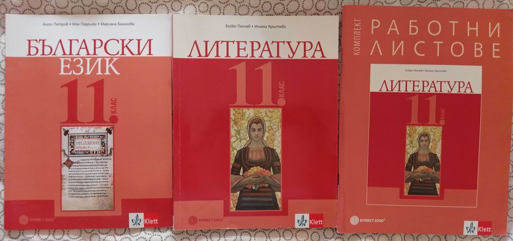 Учебници и помагала за 11-12 клас и матури