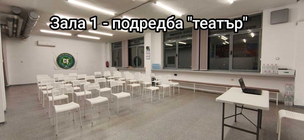 Зала под наем за вашитите събития, семинари, групови тренировки