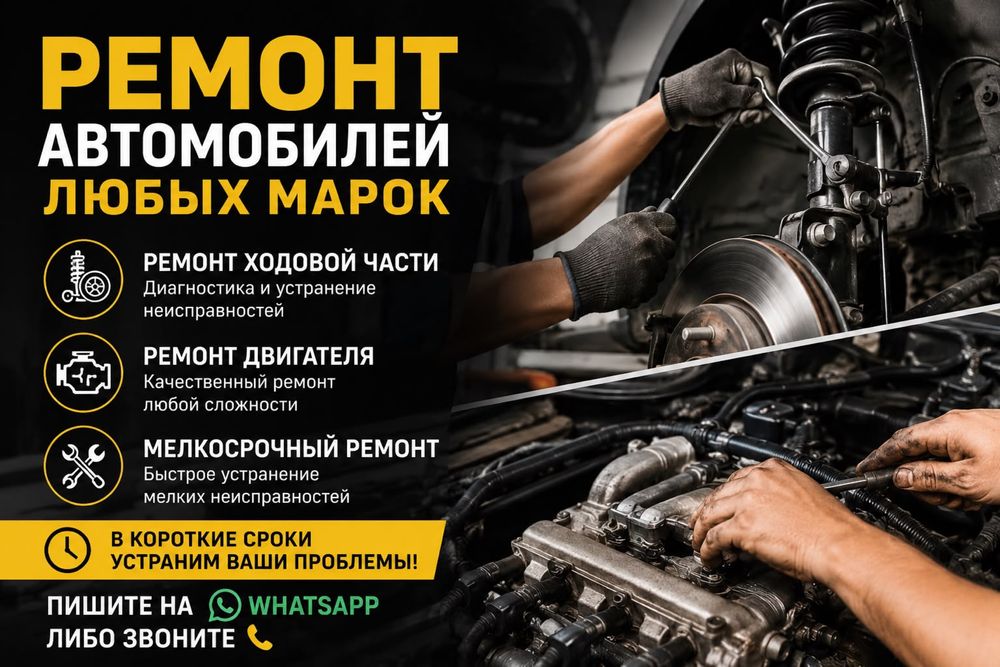 Ремонт ходовой части, двигателя и мелскосрочный ремонт автомобилей