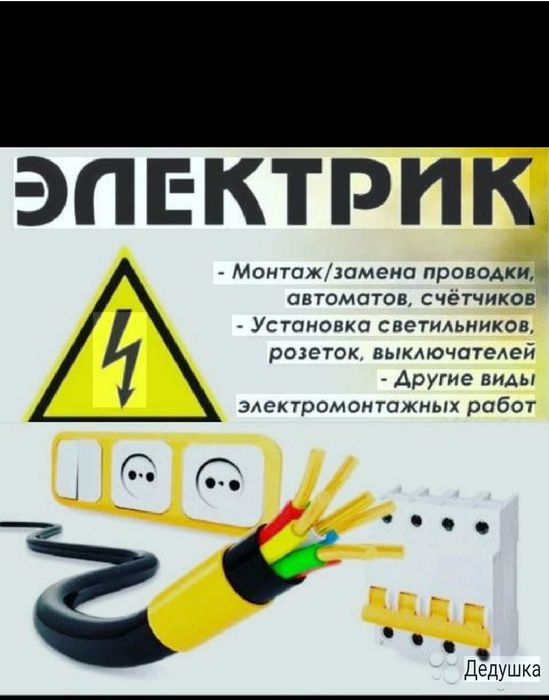 Услуги электрика