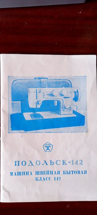 Швейная машина Подольск
