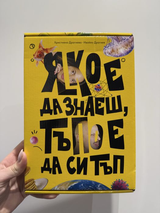Книги “Яко е да знаеш, тъпо е да си тъп” Айде Бг