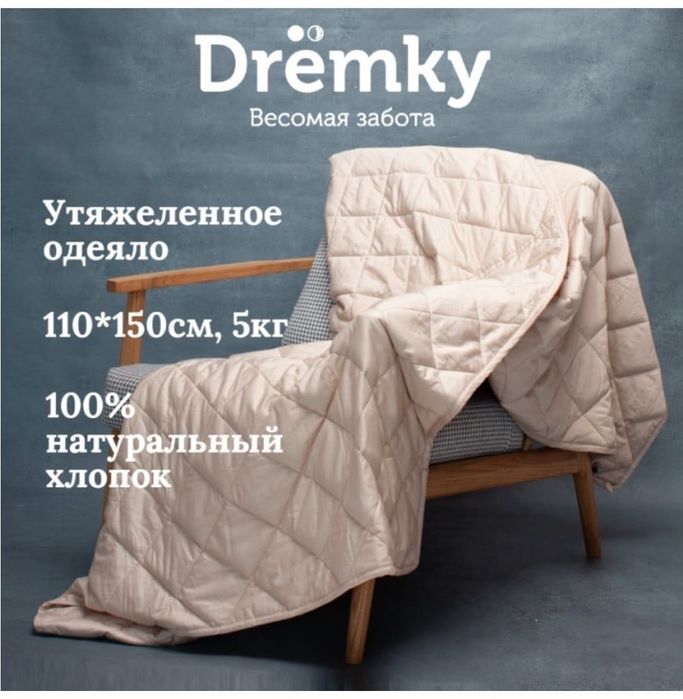 Утяжеленное одеяло Dremky