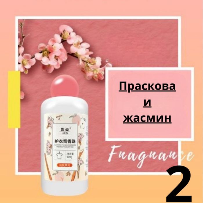 Ароматни парфюмни капсули за пране 220гр. 60 пранета