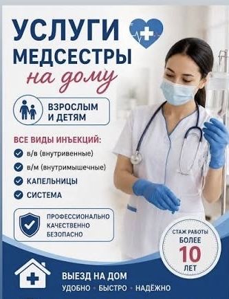 Медбике қызмет / Медсестра