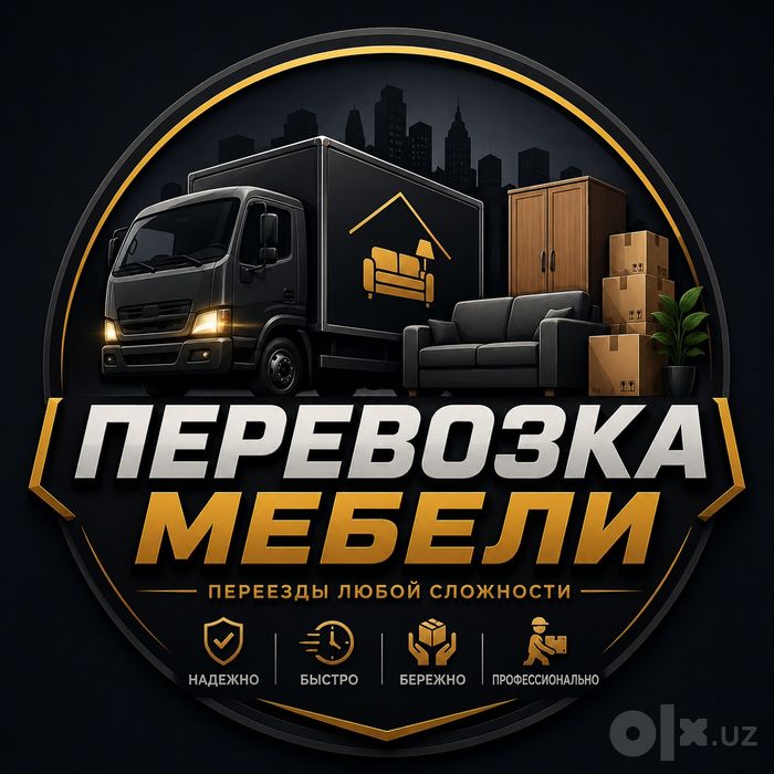 Муж на час, перевозка