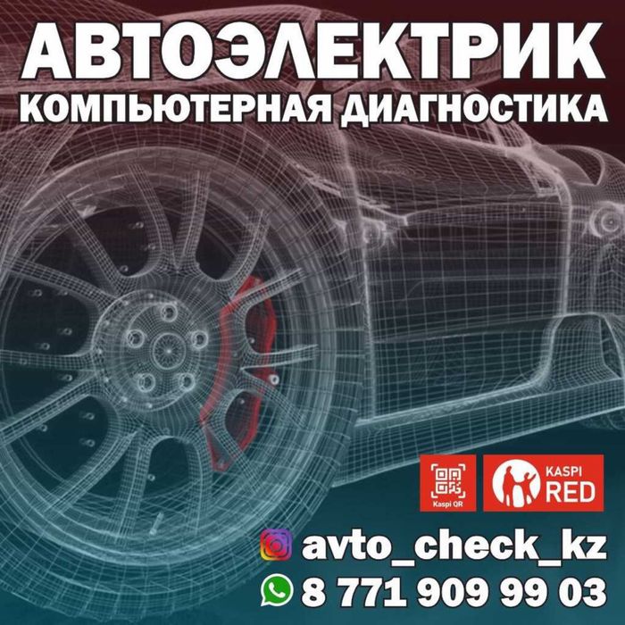 Автоэлектрик на выезд