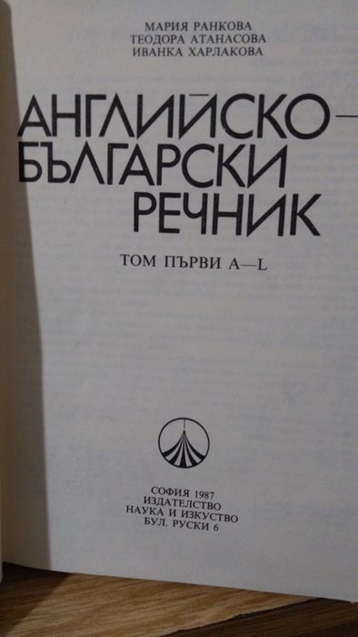 Английско български речник - 2 тома.