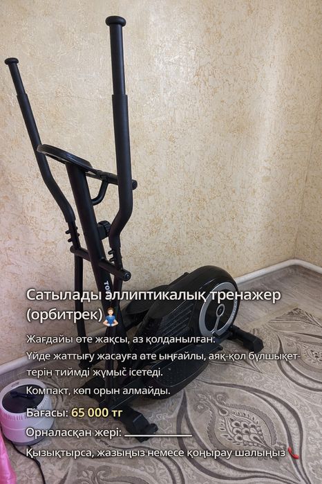 Орбитрек сатылады.