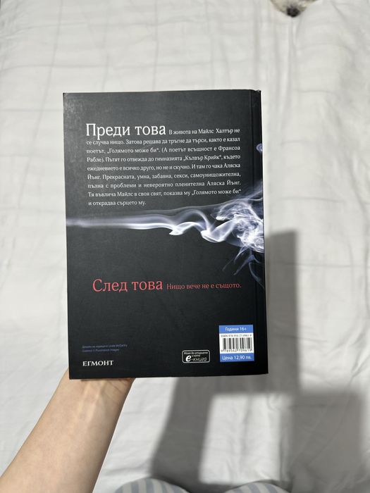 Къде си, Аляска?, книга на Джон Грийн