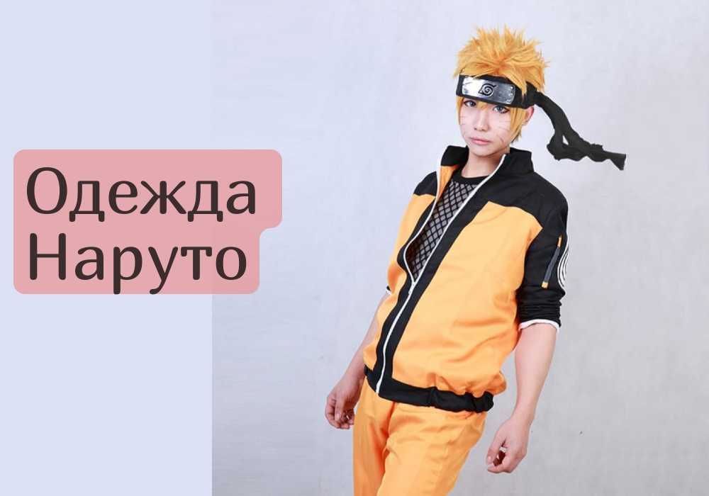 Костюм Наруто Naruto спортивка  Детские размеры косплей cosplay
