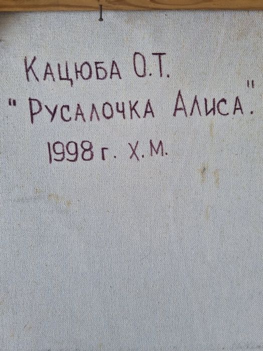 Продам картину Ольги Кацюба "Русалка Алиса"