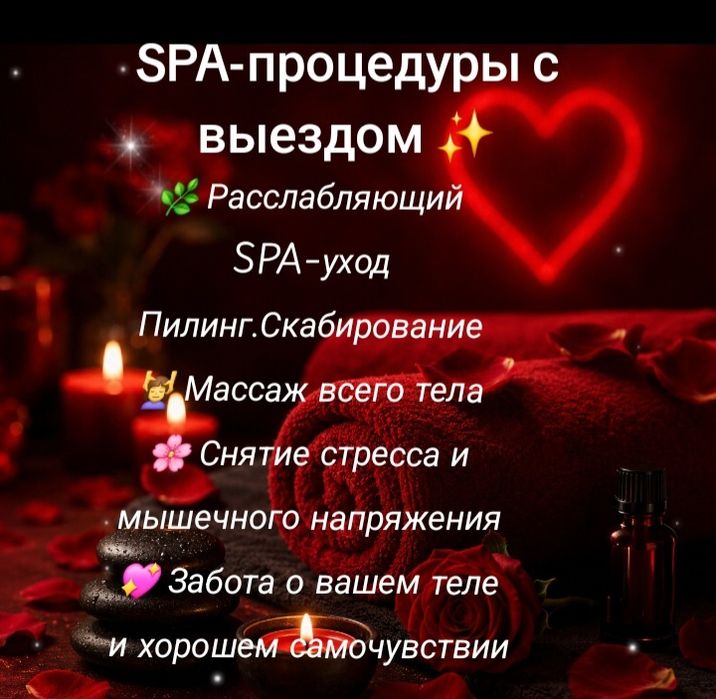 Спа процедуры с выездом.