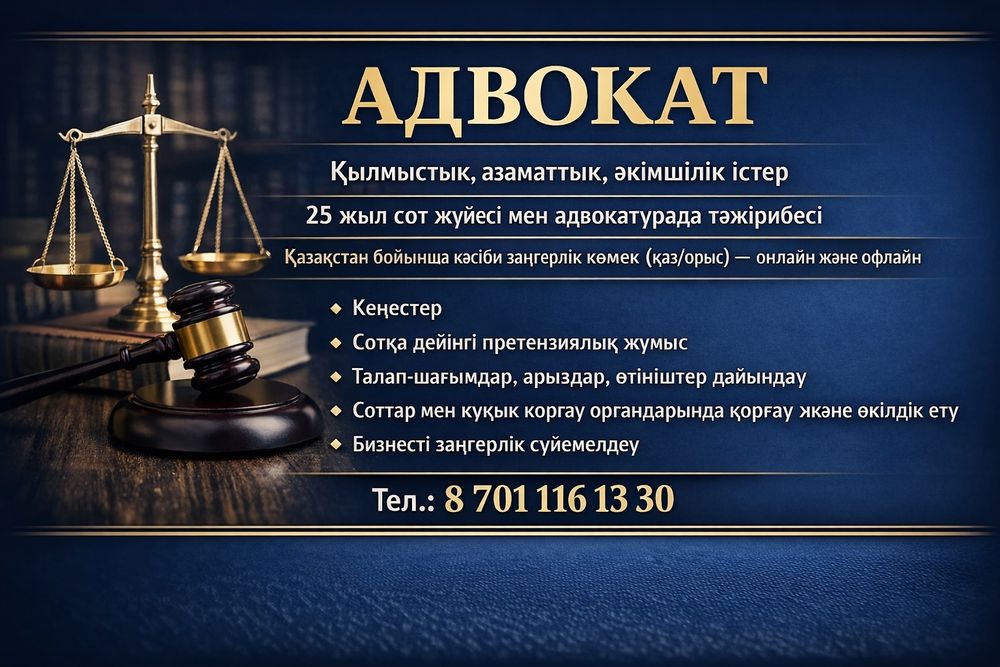 Адвокат / заңгер / юрист