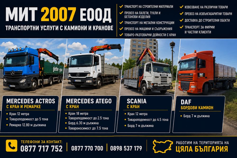 Транспортни услуги с камиони и кранове в цяла България