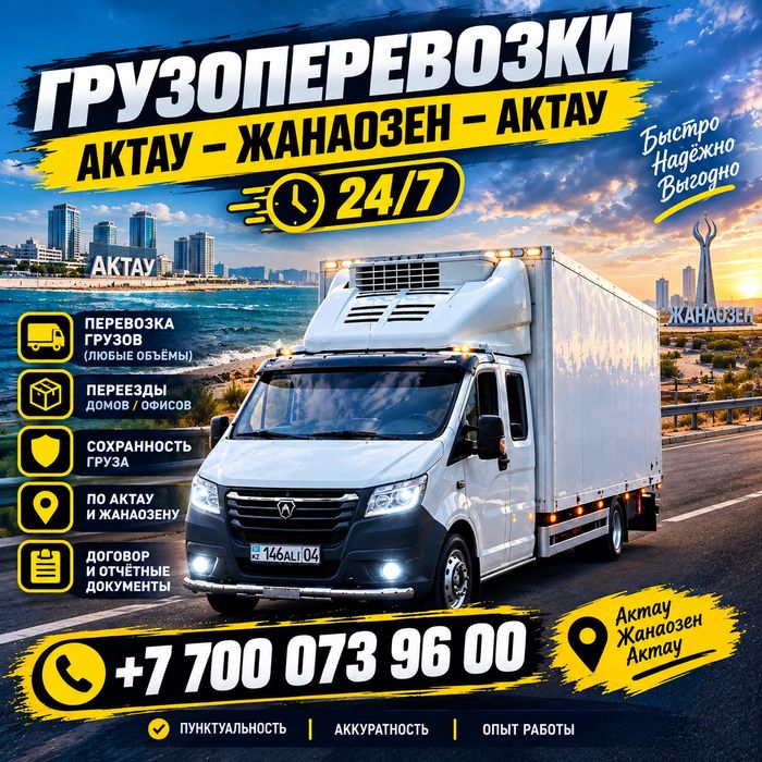 Газель Актау 24/7