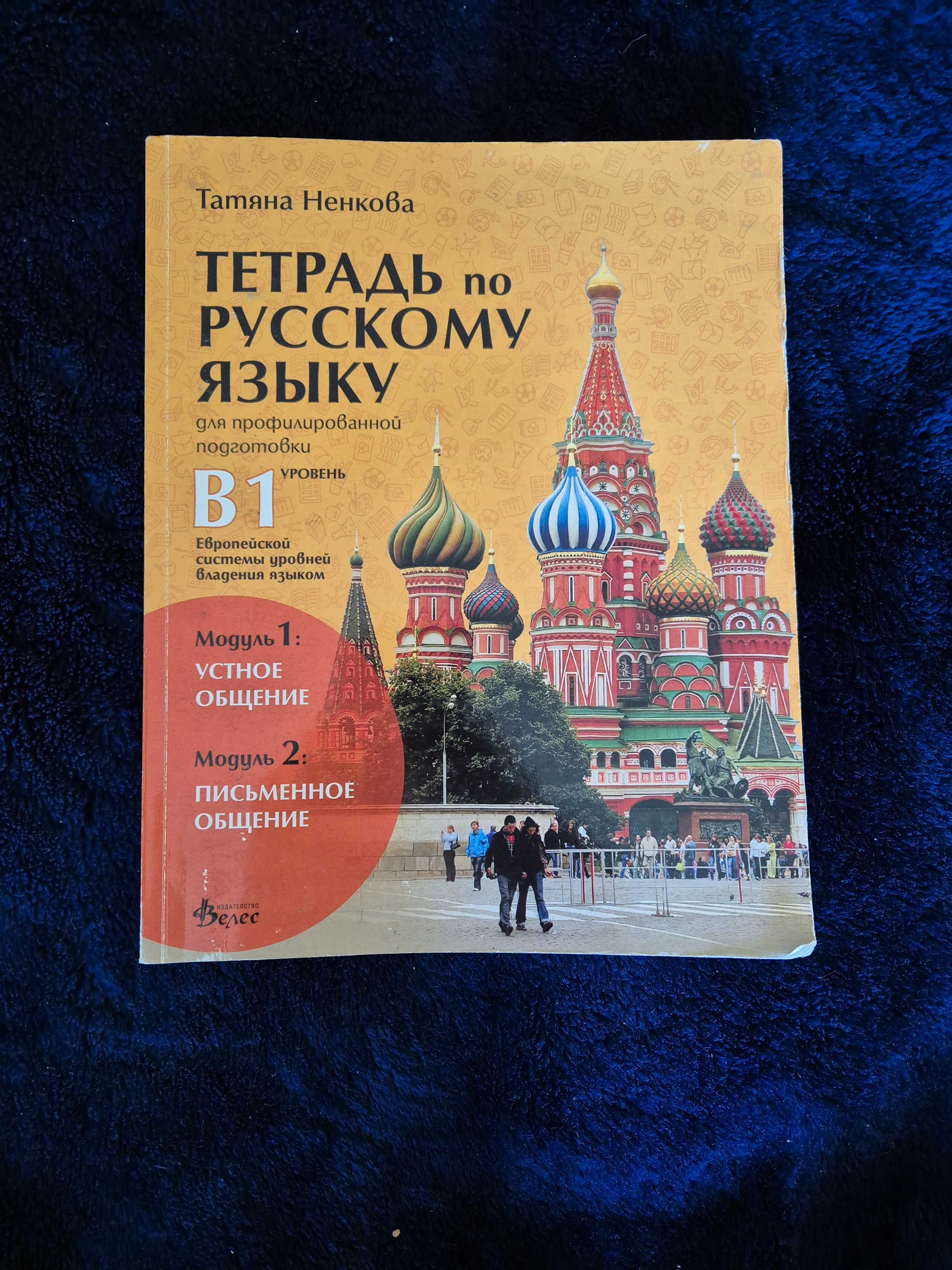 Учебна тетрадка по руски език B1 гр. София Орландовци • OLX.bg