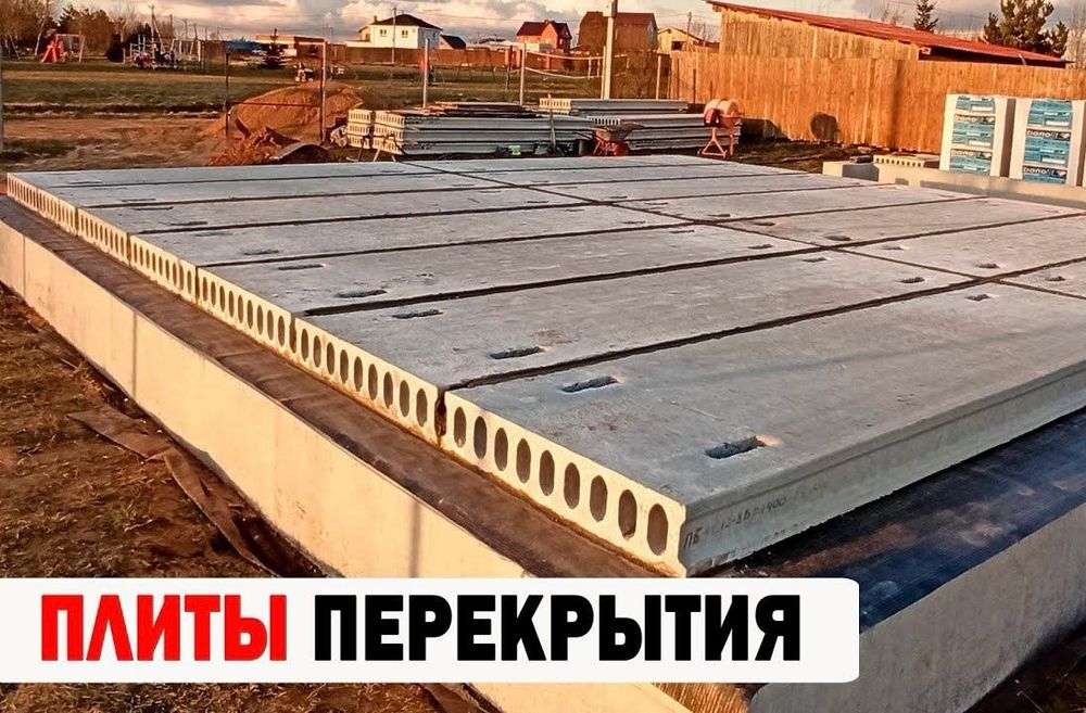Новые Плиты перекрытия от завода