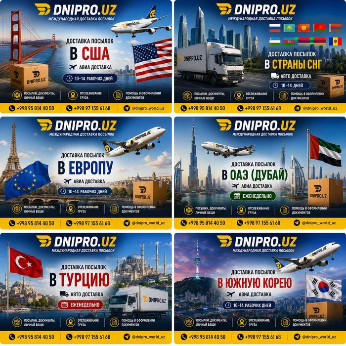 Доставка посылок из Узбекситан в США,ОАЭ,Турцию,СНГ,Ю-Корея и в Европу