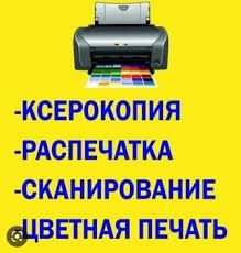 Распечатка ксерокс 24 ч