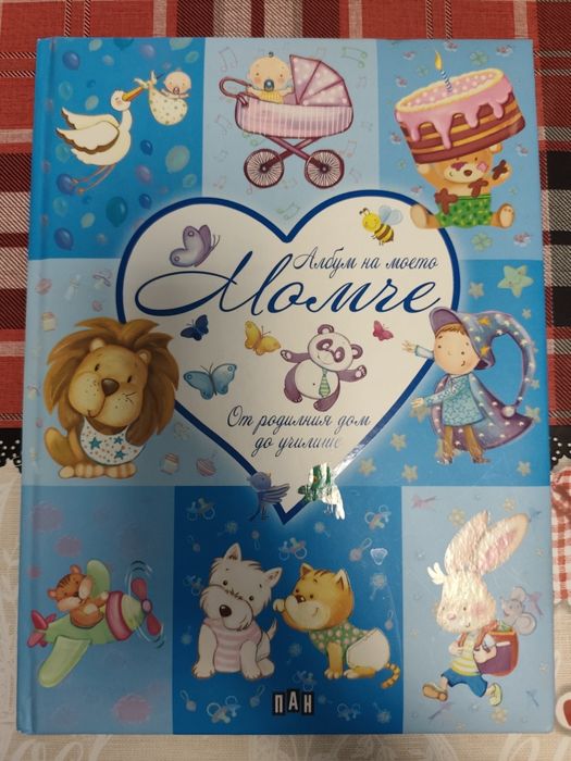 Албум "На моето момче"