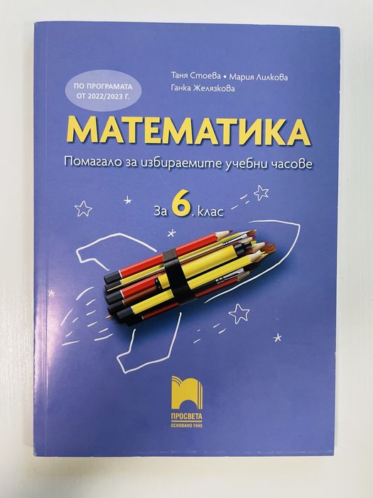 Помагало за избираемите учебни часове по математика за 6 клас