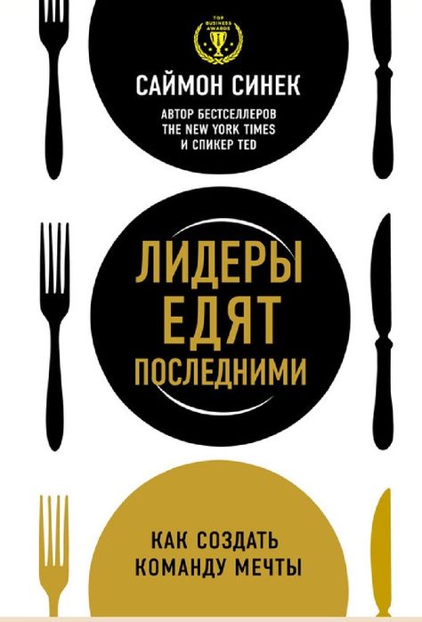 Лидеры едят последними. Как создать команду мечты
Саймон Синек