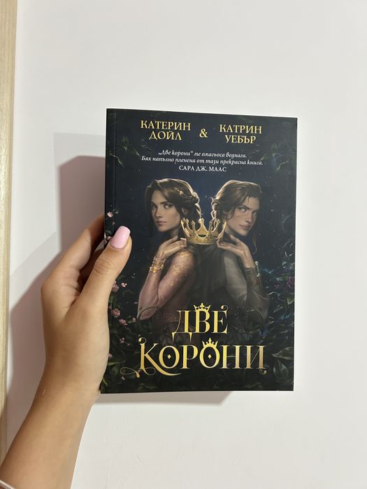 Две корони, първа част