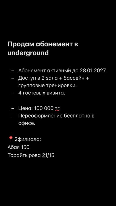 Продам абонемент в underground
