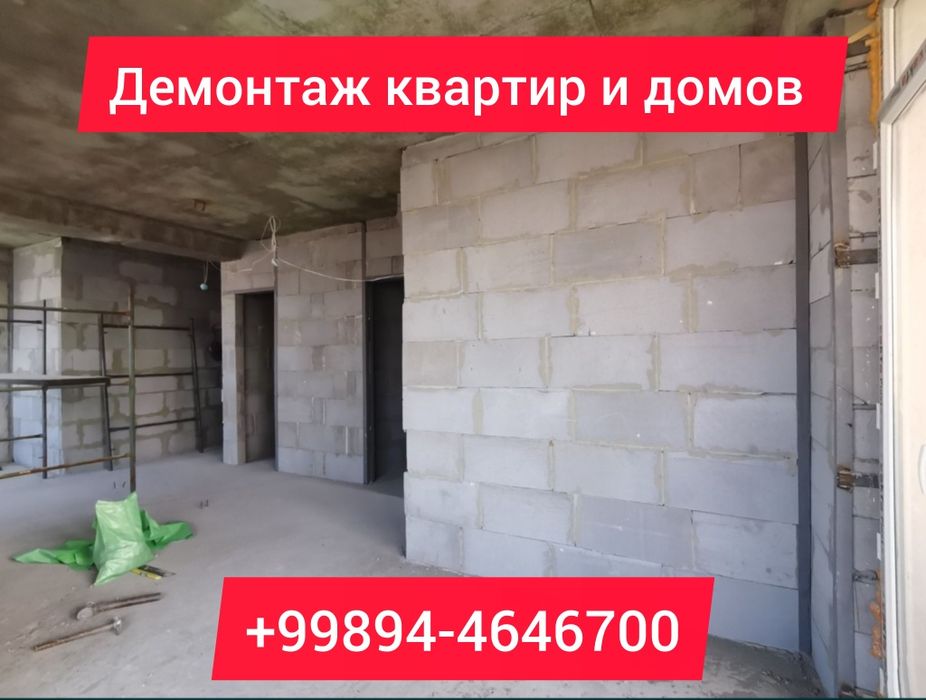 Демонтаж стен и перегородок быстро и надёжно звоните !!!
