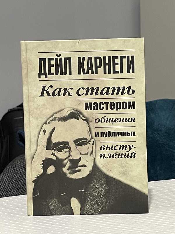 Карнеги мастер общения