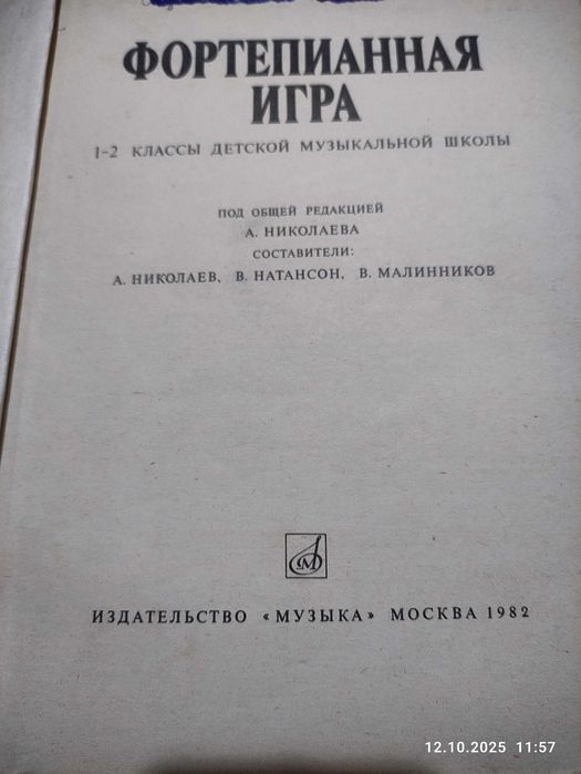 Книга учебник Фортепианная игра Николаева