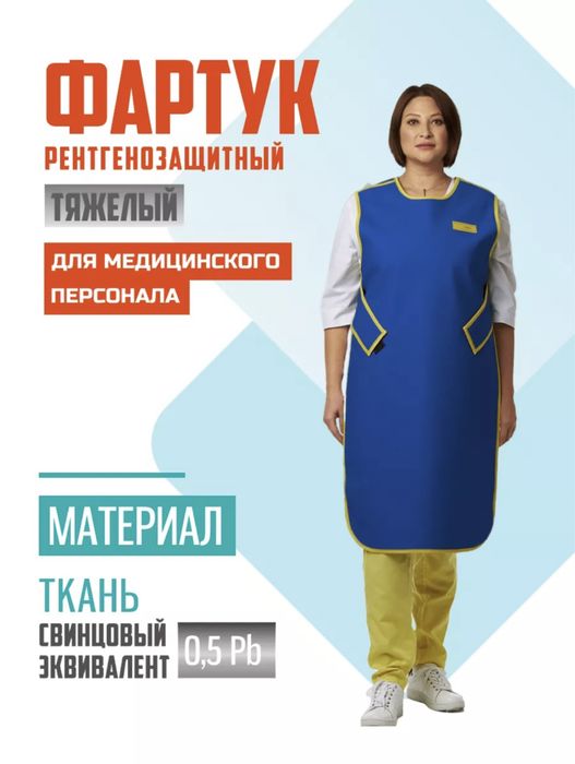 Рентгенозащитный комплект