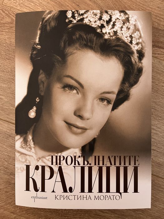 Книга - Прокълнатите кралици - Кристина Морато