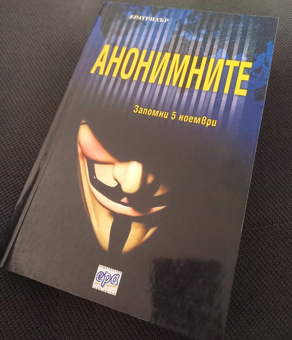 Анонимните - книга