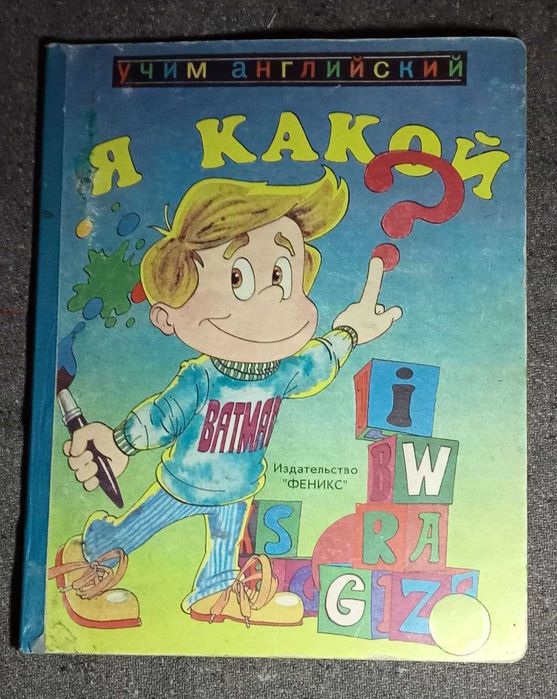 Детские книжки на английском. Советские.