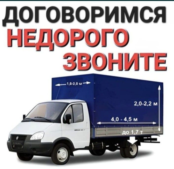 Услуги Газель грузоперевозки