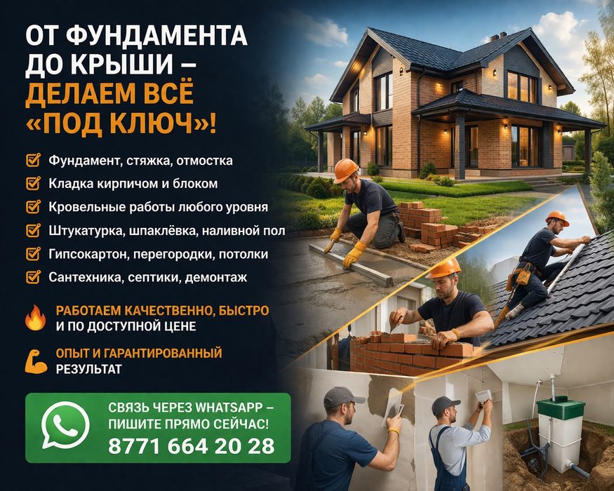 Строительные работы под ключ | Фундамент, кладка, крыша,