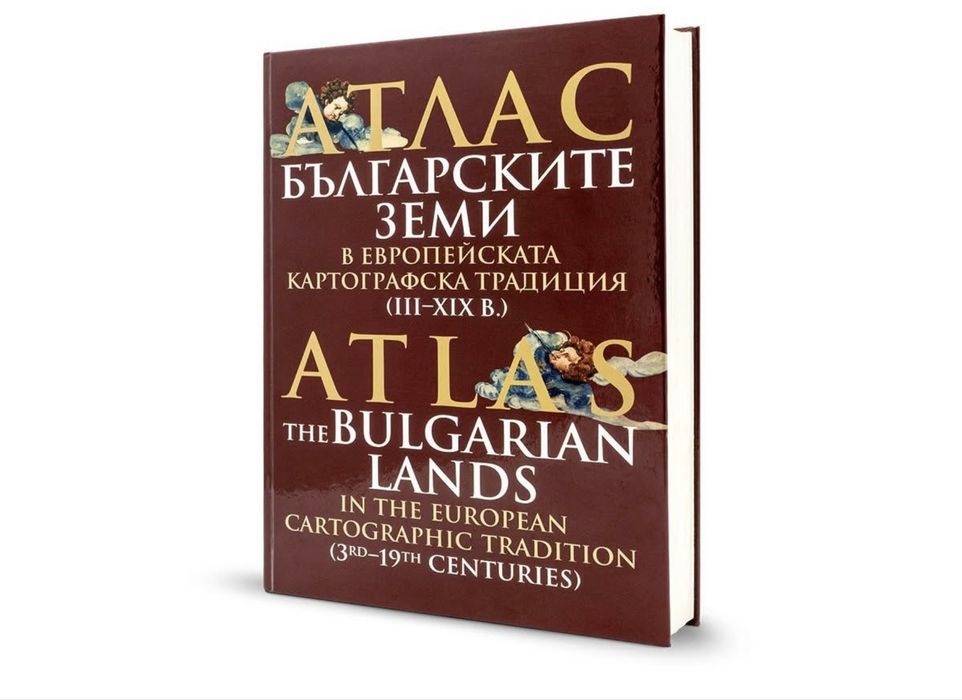Атлас - Българските земи в европейската картографска традиция (III- XIX в.)