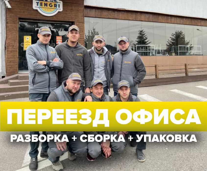 Офисный переезд - Разборка/Сборка/Упаковка мебели. ТОО