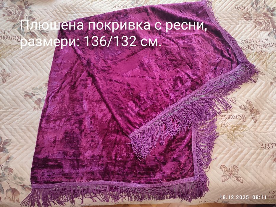 Плюшени покривки